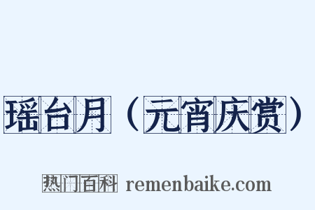 瑶台月（元宵庆赏）是什么意思的图片